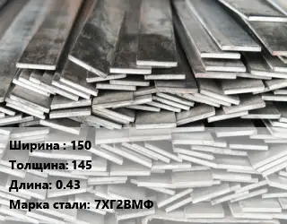 Полоса стальная 150х145 L=0.43 Сталь: 7ХГ2ВМФ